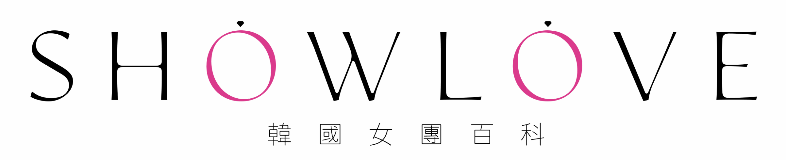 ShowLove韓國女團百科